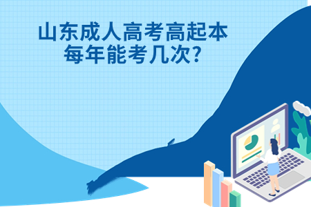 威海成人高考高起本每年能考几次?.jpg 威海成人高考高起本每年能考几次?.jpg