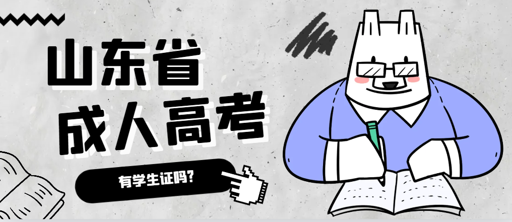 成人高考录取后有学生证吗?威海成考网 成人高考录取后有学生证吗?威海成考网