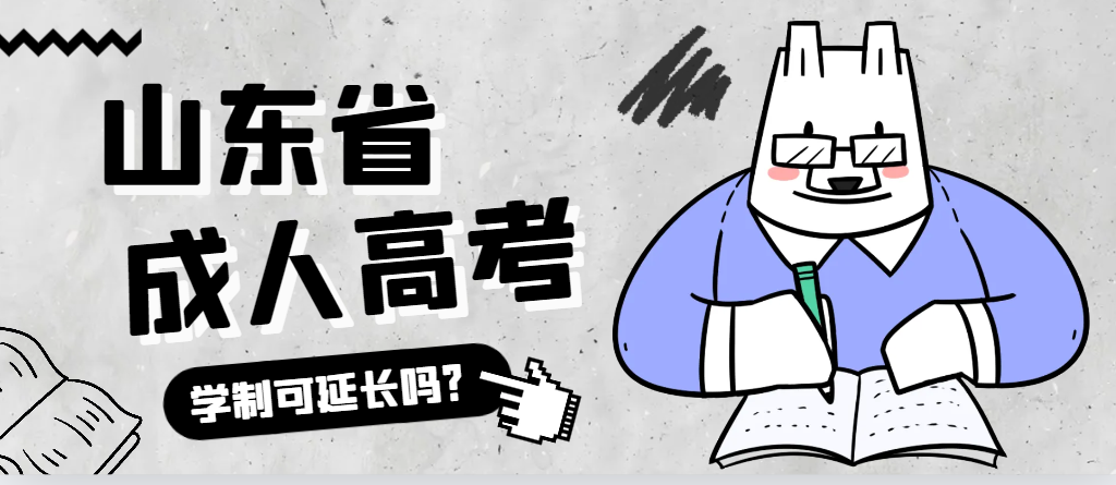 威海成人高考学制可以延长吗?威海成考网 威海成人高考学制可以延长吗?威海成考网