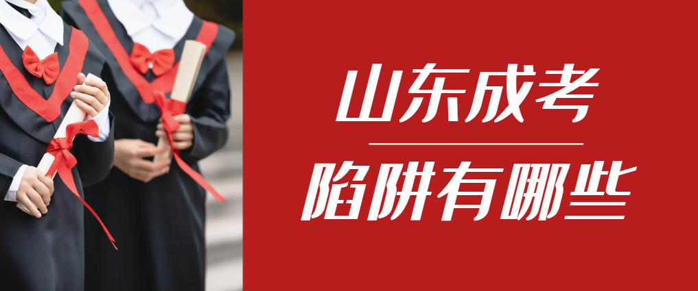 2024年威海成人高考成绩已公布,这几个陷阱要留意!威海成考网 2024年威海成人高考成绩已公布,这几个陷阱要留意!威海成考网