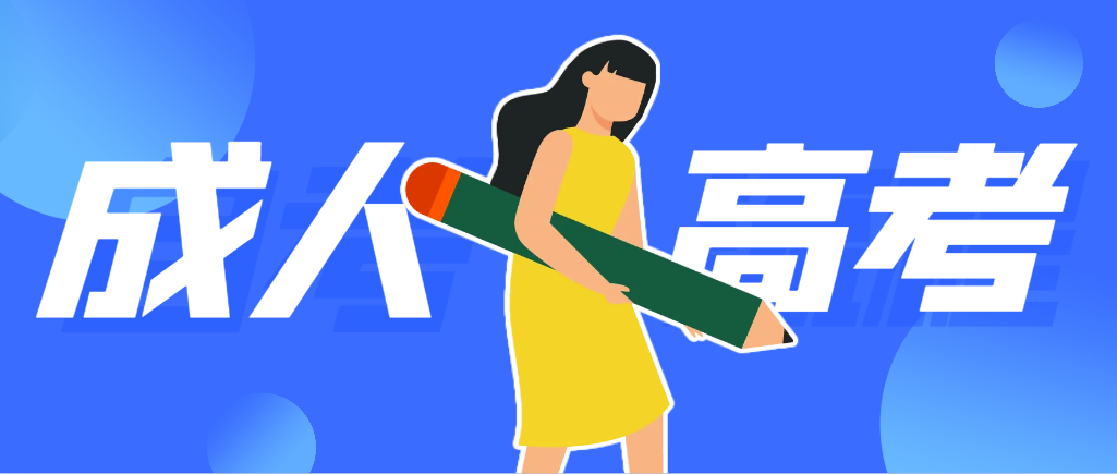 成人高考专升本大揭秘:告别原专业,开启新篇章 成人高考专升本大揭秘:告别原专业,开启新篇章