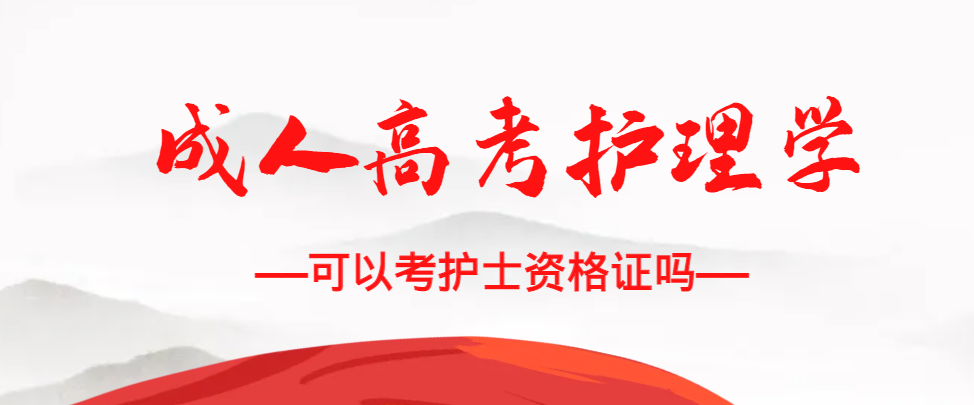 成人高考护理学专业可以考护士资格证吗?威海成考网 成人高考护理学专业可以考护士资格证吗?威海成考网