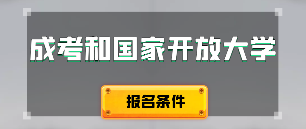 成人高考和国家开放大学报名条件有哪些不同。威海成考网 成人高考和国家开放大学报名条件有哪些不同。威海成考网