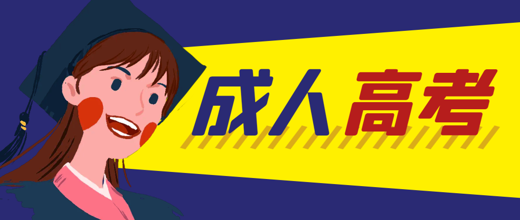 当年成人高考都考完试了还能再接着报考吗?威海成考网 当年成人高考都考完试了还能再接着报考吗?威海成考网