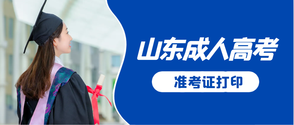 威海成人高考准考证要上交吗?打印几份合适?威海成考网 威海成人高考准考证要上交吗?打印几份合适?威海成考网